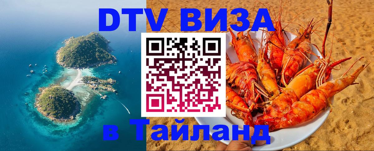 DTV Виза в Тайланд для россиян 